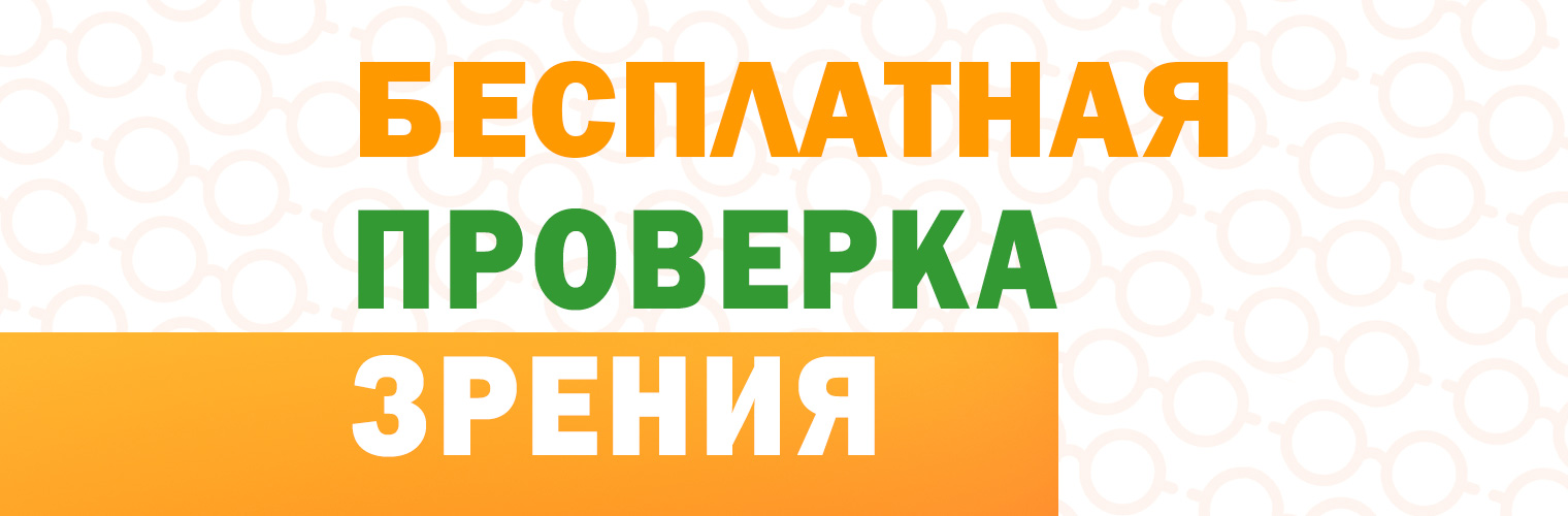 Приходите на бесплатную проверку зрения в Перми