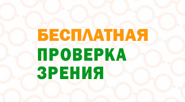 Приходите на бесплатную проверку зрения в Перми