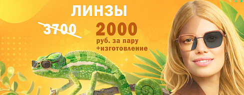 Акция на фотохромные линзы (хамелеоны) в Перми! Всего 2000 руб. за пару
