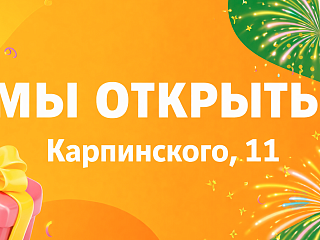 Мы открыты Карпинского, 11