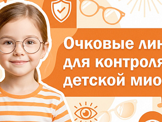 Очковые линзы для контроля близорукости от 8000 руб. за пару