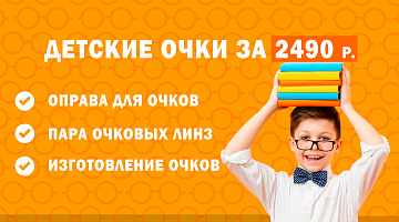 Детские очки за 2490р.